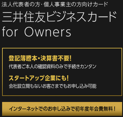 三井住友ビジネスカード For Owners ポイントサイト経由発行で20 000