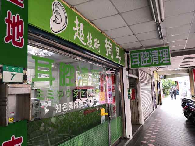 台湾旅行 台北三大耳かき 姚賓 陳聖聞耳腔清理 東方三郎の店 完全制覇記念 アクセス 営業時間 料金 感想など徹底レポート