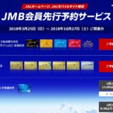 【JAL JGC修行】2018年春以降のJAL国内線先得割引運賃予約開始！テーマ別格安旅行・修行プランをいくつか紹介