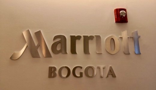 ボゴタマリオットホテル(Bogota Marriott Hotel)宿泊記 アクセス 治安 ラウンジなど口コミレビュー