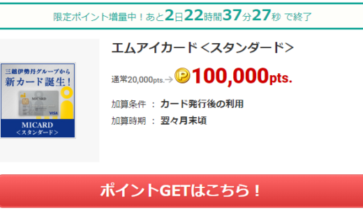 【2018年7月】エムアイカードスタンダード ポイントサイト経由で10,000円ゲット！