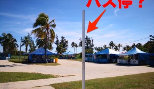 【キューバ】ハバナ近郊のサンタマリアビーチへはバスツアー(T3)が便利でお得！