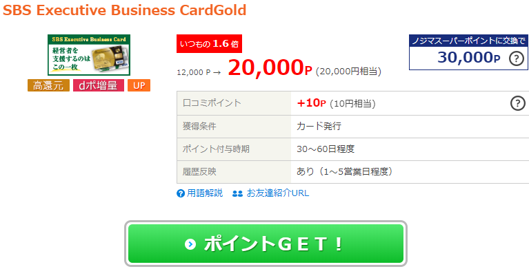 Sbs Executive Business Card ゴールド発行で24 000円もらえた 30 000