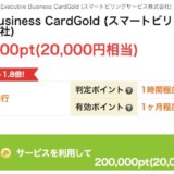 SBS Executive Business Card ゴールド発行で24,000円もらえた！30,000円の価値にアップするポイントサイトは？