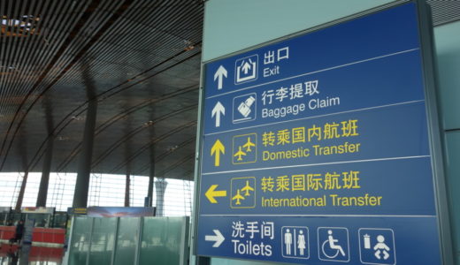 北京空港乗り継ぎ方法まとめ　中国国際航空での国際線乗継・トランジットレポート多数あり