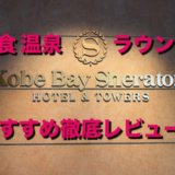 【宿泊記】神戸ベイシェラトン最大のおすすめは？朝食 クラブラウンジ 温泉 客室 など口コミレビュー！