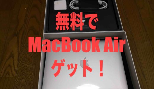 【無料】でMacBook Airをゲットした方法とその理由を解説【ポイ活】