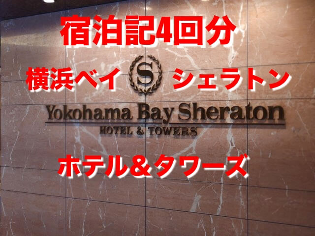 横浜ベイシェラトン ホテル タワーズ 宿泊記4回分 ブログ口コミレビュー コロナ