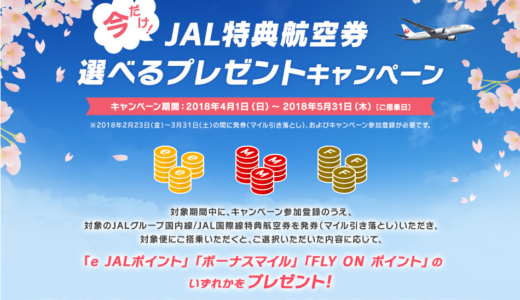 「今だけ！JAL特典航空券 選べるプレゼントキャンペーン」はJGC回数修行に使えそう？確認した結果