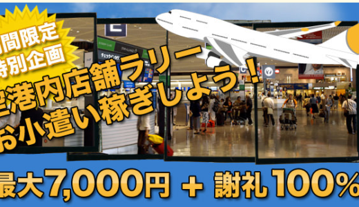 【ファンくるモニター】福岡空港内店舗ラリーをレポート！ 当選したその裏側とは？