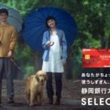 【静岡銀行】カードローン「セレカ」口座開設だけで15,000円ゲット！＜ポイントサイト「モッピー」＞