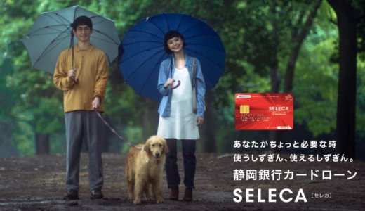 【静岡銀行】カードローン「セレカ」口座開設だけで15,000円ゲット！＜ポイントサイト「モッピー」＞